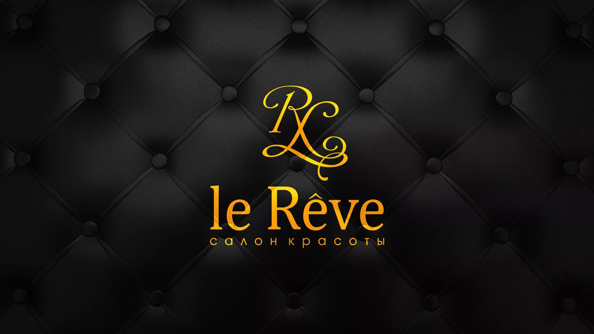Разработка листовок для салона красоты «Le Reve» в Болгаре